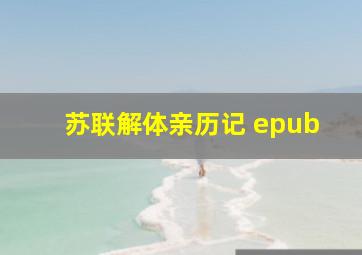 苏联解体亲历记 epub